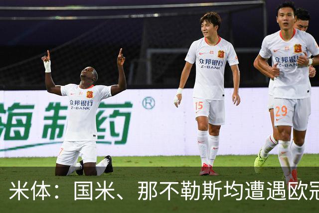 米体：国米、那不勒斯均遭遇欧冠两连败，11分才能保证闯进前24